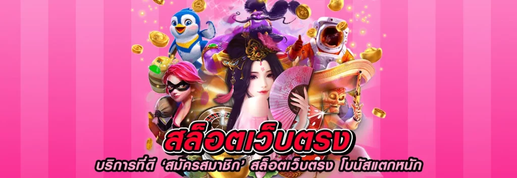 เกมสล็อต ค่าย pgใหม่ล่าสุด